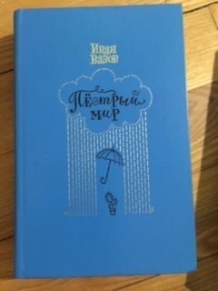 Книга Иван Вазов Пестрый мир