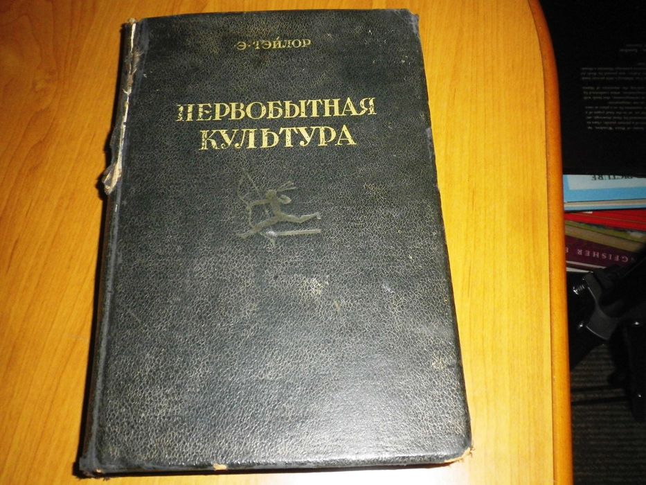 Первобытная культура. Э. Тэйлор. 1939 г.