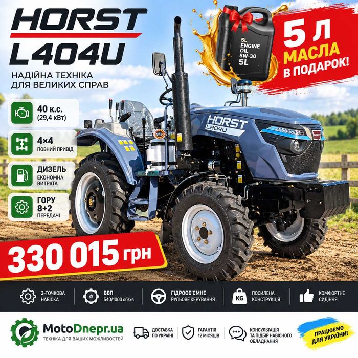 Трактор HORST L404U 40 к.с. 4×4 дизель ГОРУ 8+2