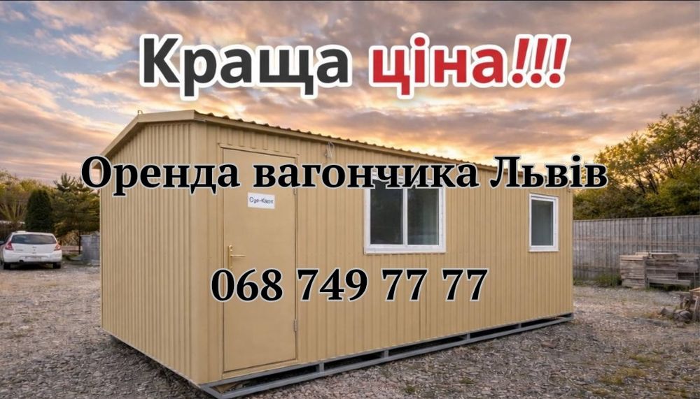БЕЗ ЗАСТАВИ Оренда вагончик Львів • прокат вагончика Львів