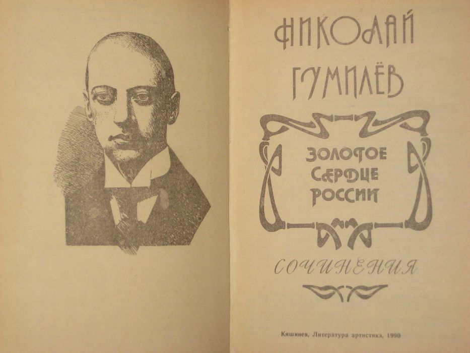 Н. Гумилев Золотое сердце / В. Бурцев В погоне за провокаторами
