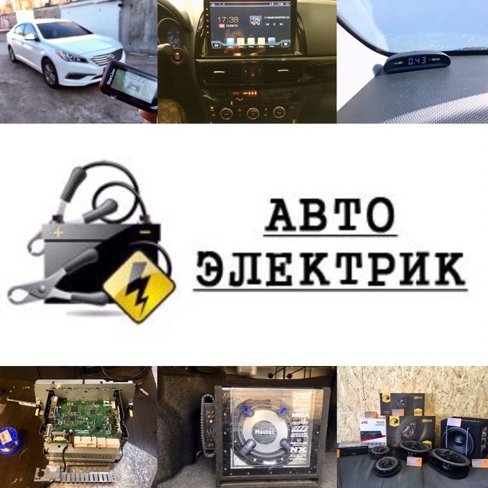 Автоэлектрик. Диагностика. Установка автосигнализации, допоборудования