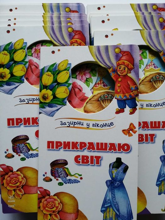 Прикрашаю  світ  Книга  для  найменших