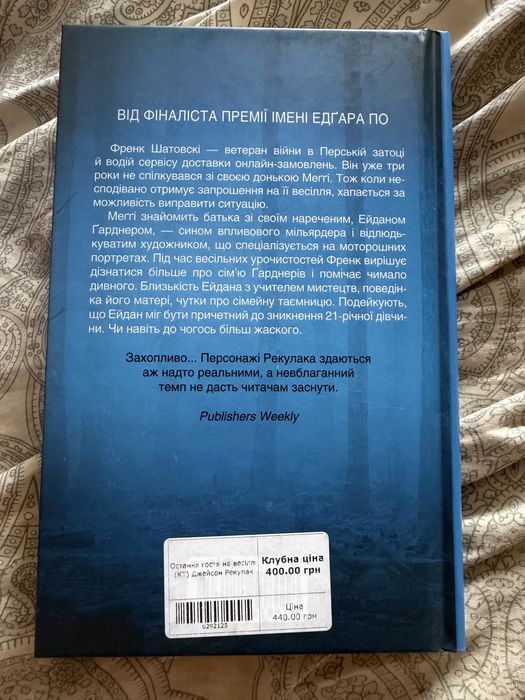 Джейсон Рекулак. Остання гостя на весіллі.