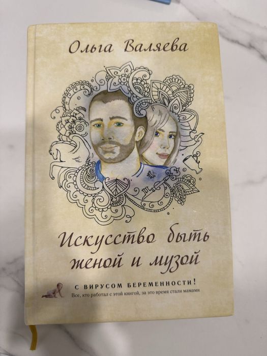 Ольга Валяева «Искуство быть женой и музой»