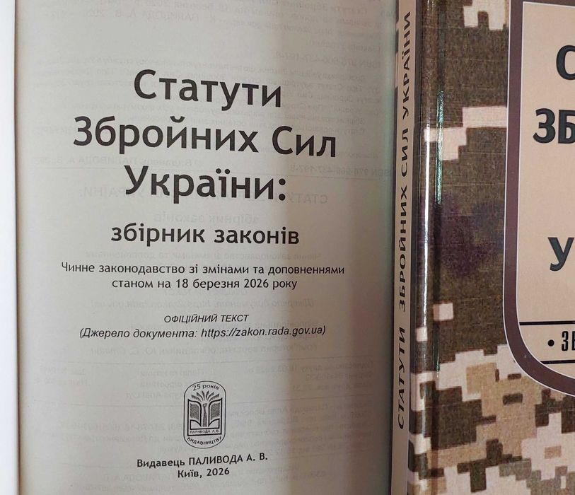 Статути Збройних Сил України ЗСУ статут твердий березень 2026 Паливода