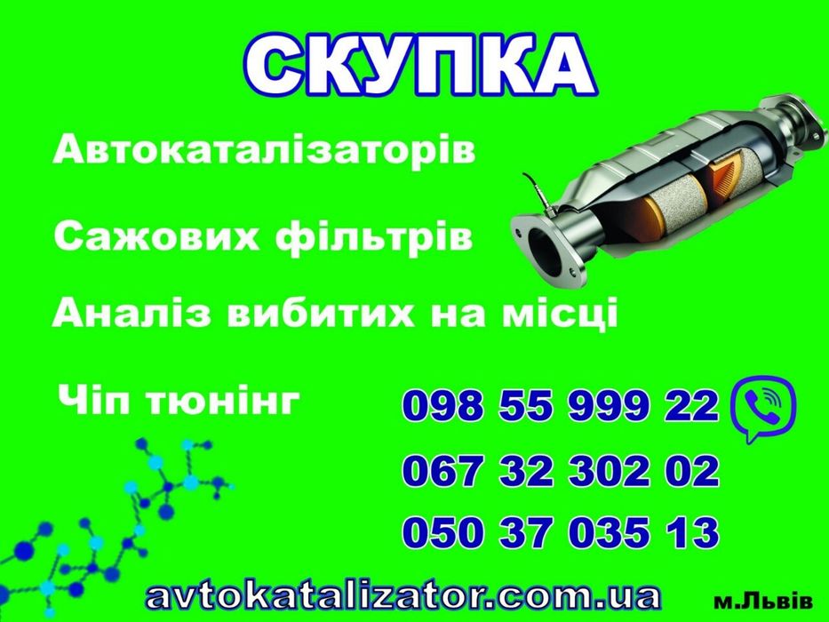 викуп каталізаторів та сажевих фільтрів