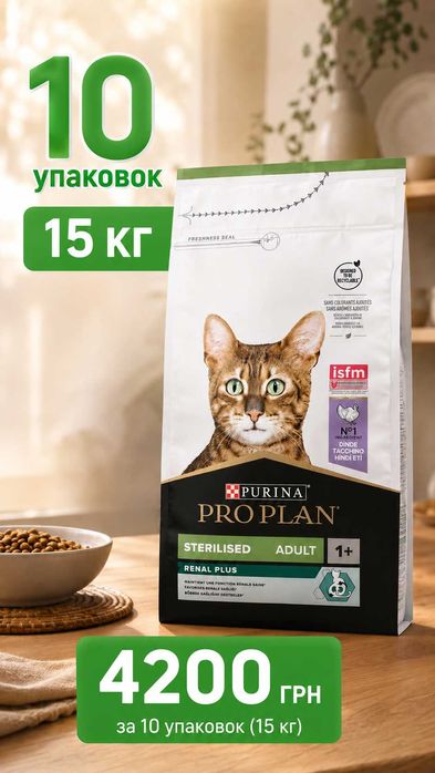 10 упаковок: 15 кг Корм для стерилизованных кошек Pro Plan Sterilised (Франция) с Индейкой 1.5 кг