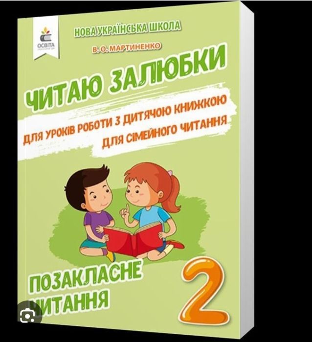 В.О. Мартиненко. НУШ Читаю с удовольствием внеучебное чтение