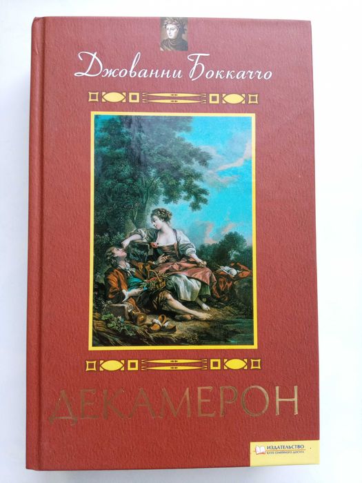 Д. Боккаччо. Декамерон