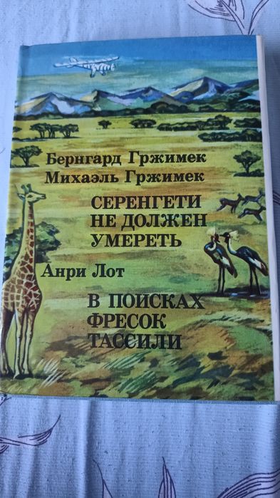 Книга Серенгети не должен умереть Б-М Гржимек и В поисках Фресок Тасси