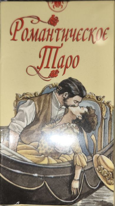 Таро Романтичне таро