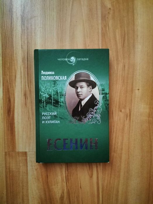 Есенин / биография