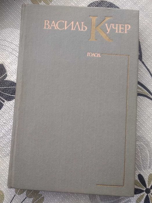 В. Кучер. Голод