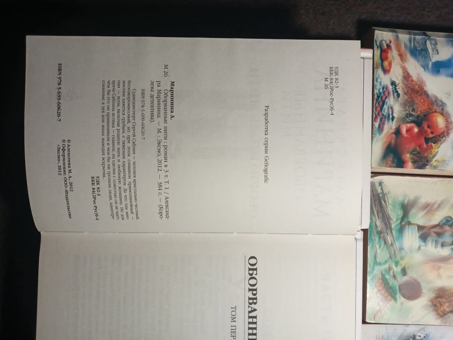 Маринина ,,Оборваные нити"