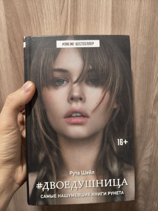 Книга "#ДВОЕДУШНИЦА" Рута Шейл (Продовження #Двоедушник)