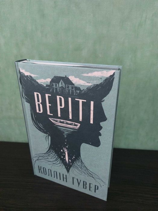 Коллін Гувер - Веріті