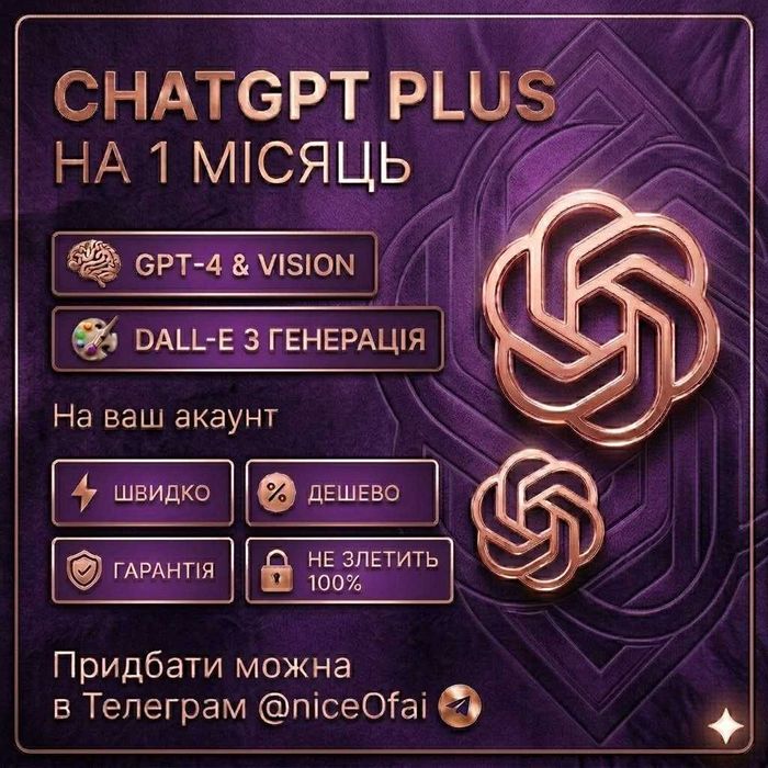 Chat gpt Plus на 1 місяць