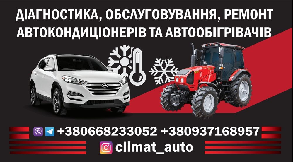 Заправка автокондиціонерів