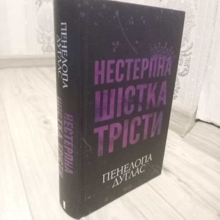 Нестерпна Шістка Трісти