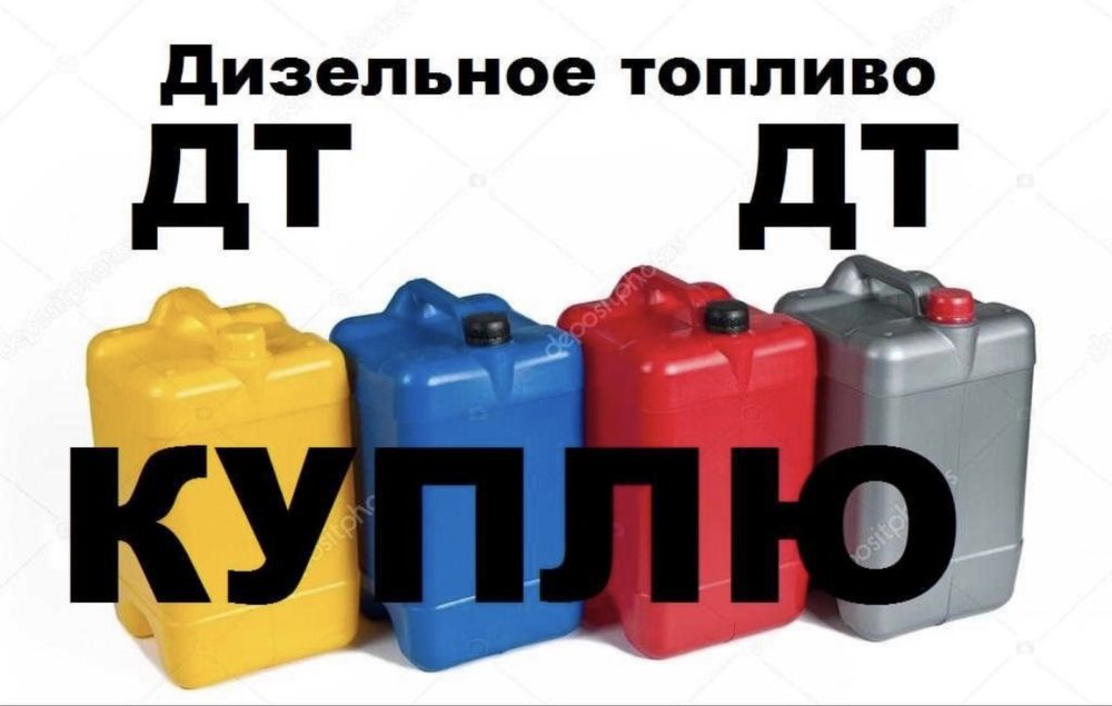 Закупаем Дт/бензин, 35грн