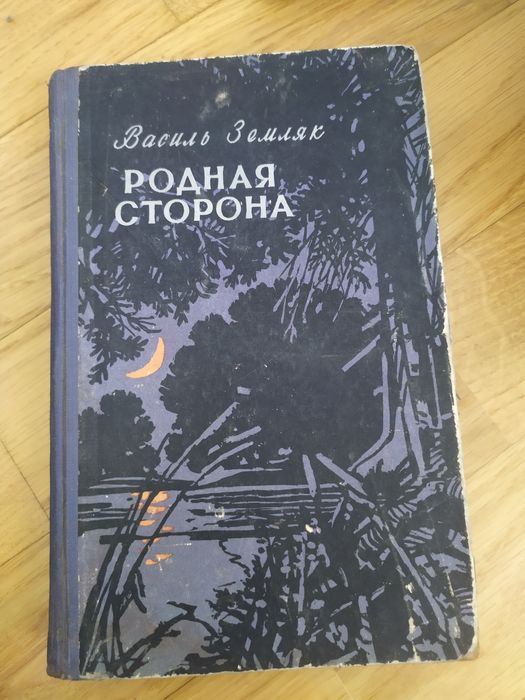В. Земляк. Родная сторона