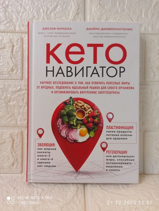 Книга Джозеф Меркола "Кето навигатор"