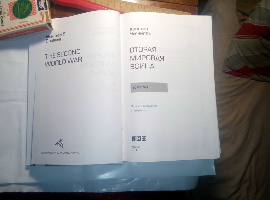 Уинстон Черчилль «Вторая мировая война»