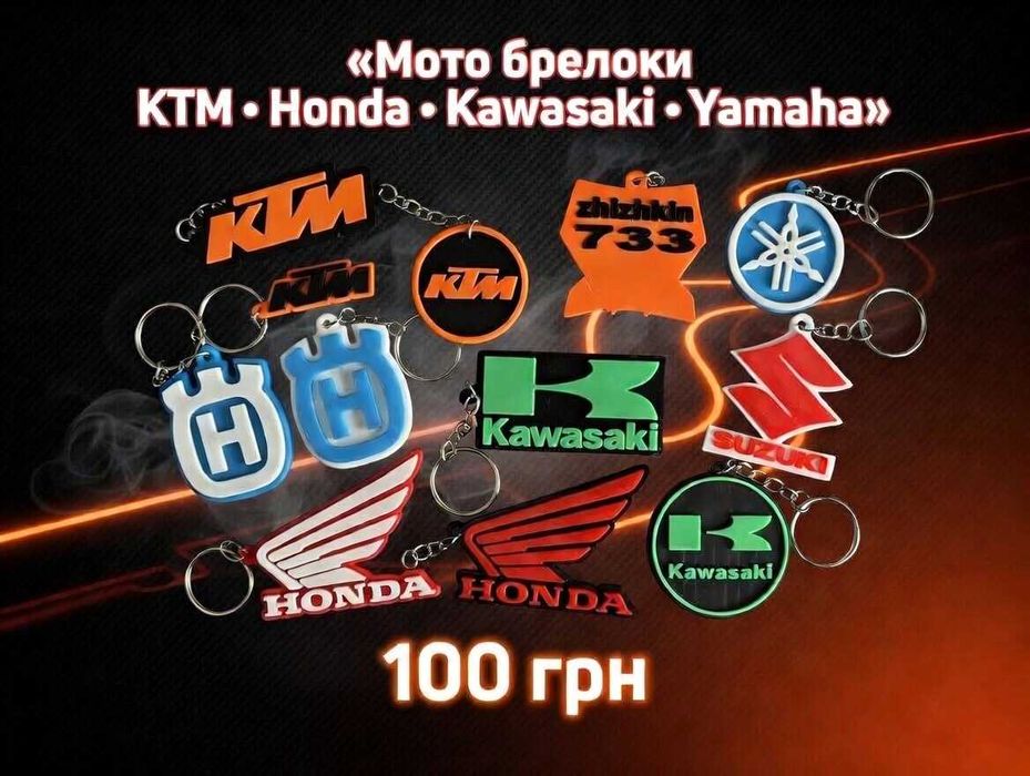 Брелоки KTM Husqvarna GasGas Honda Suzuki Kawasak ,Yamaha