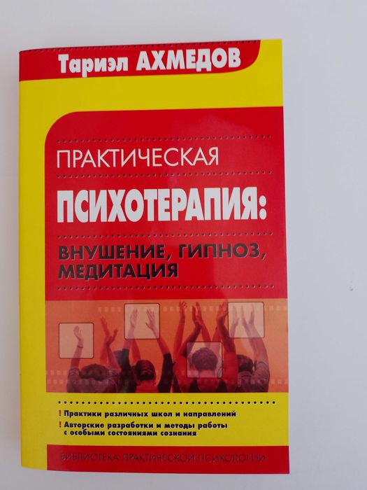 Тариэл Ахмедов. Практическая психотерапия. Гипноз.Медитация.
