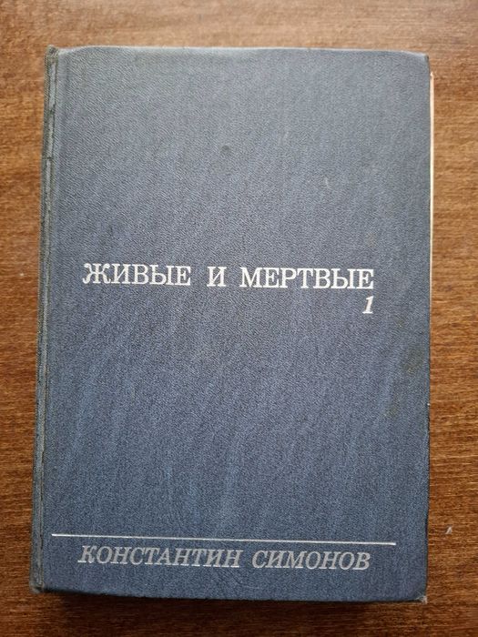 К. Симонов. Живые и мертвые
