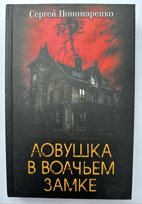С. Пономаренко. Ловушка в волчьем замке