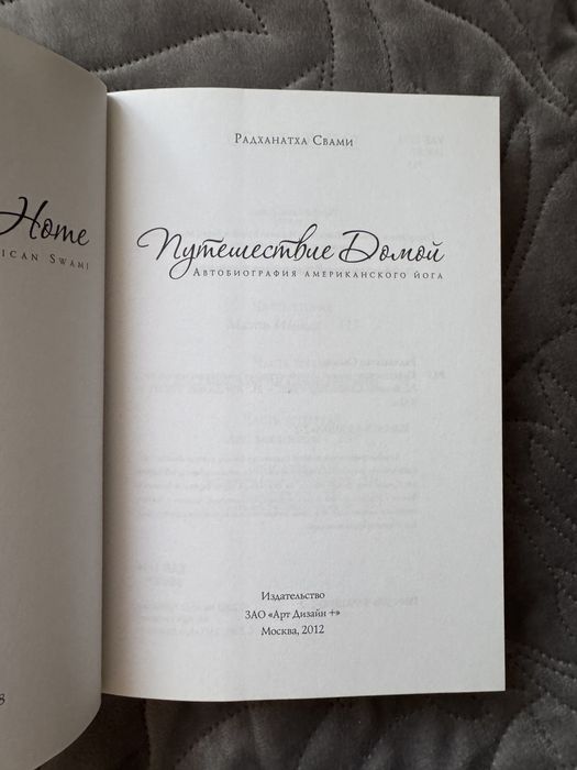 Радханатха Свами Путешествие домой