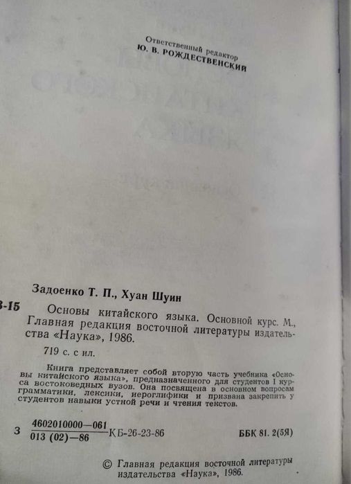 Основы китайского языка. Основной курс (ЗадоенкоТ.П. Хуан Шуин)