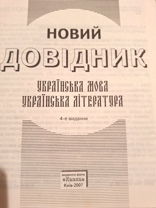 Довідник Новий української мови та літератури