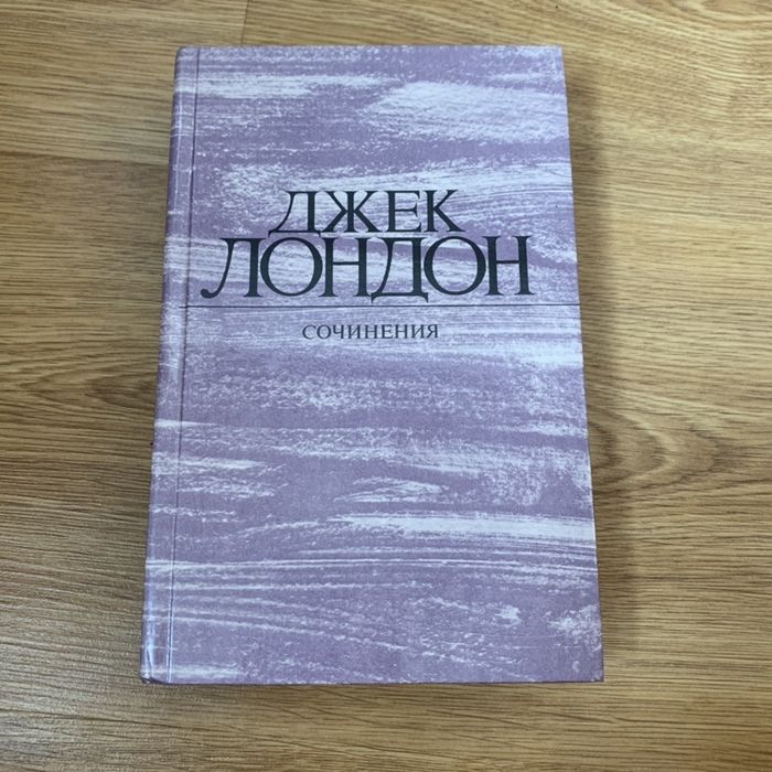 Джек лондон