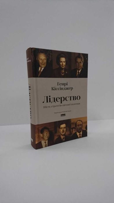 Нова книга Лідерство. Шість стратегів світової політики Г. Кіссінджер