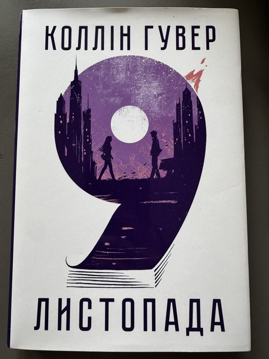 Коллін Гувер «9 листопада»