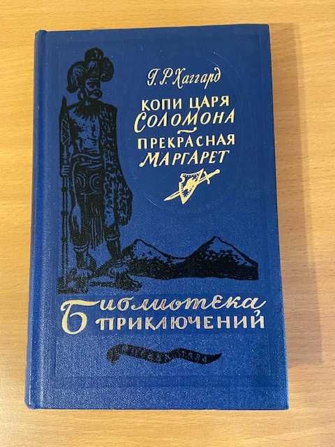 Г. Р. Хаггард. Библиотека приключений