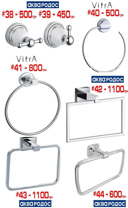 Розпродаж аксесуарів у ванну йоржики, гачки, тримачи паперу, рушників