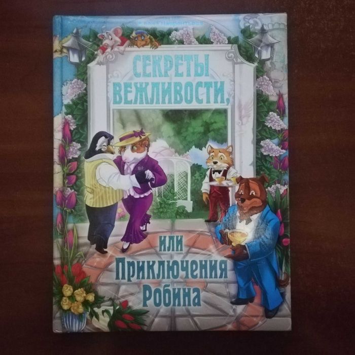 Е. Лаврентьева. Секреты вежливости, или Приключения Робина