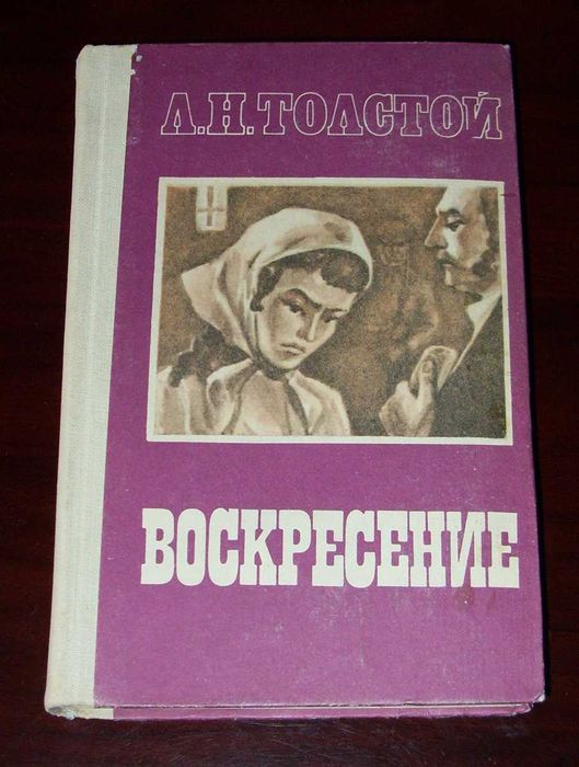 Л.Н. Толстой. Воскресение
