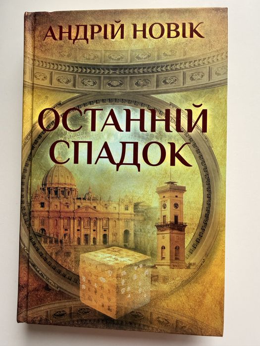 Комплект книг Томас Кініллі «Список Шиндлера» Андрій Новік «Останній спадок» Герберт Уеллс «Війна світів», «Невидимець»