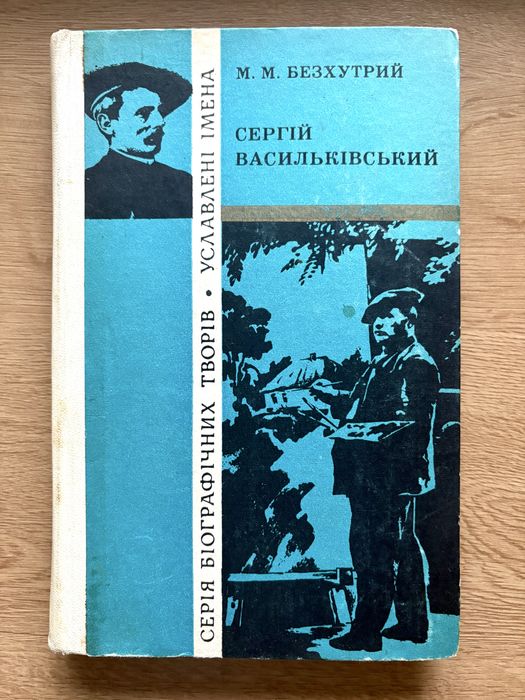 М. М. Безхутрий «Сергій Васильківський»