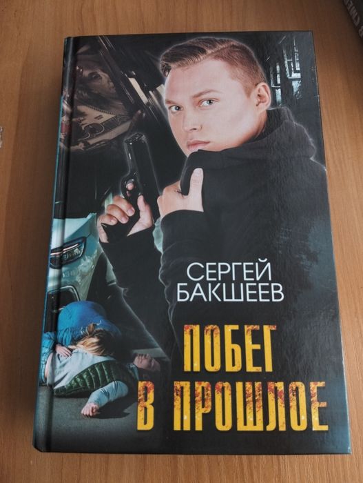 С. Бакшеев. Побег в прошлое
