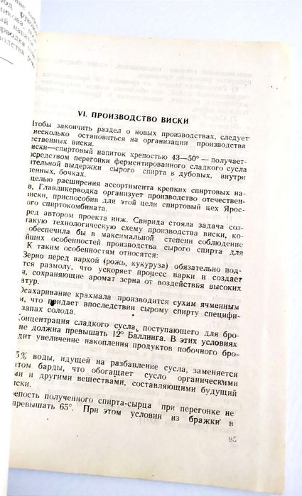 1948 г. ВИСКИ Советский Ром Водка Джин ликёро-водочное производство