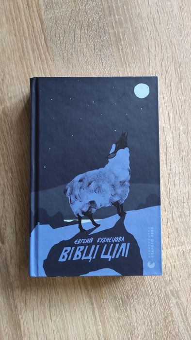 Книга "Вівці цілі" Євгенія Кузнєцова