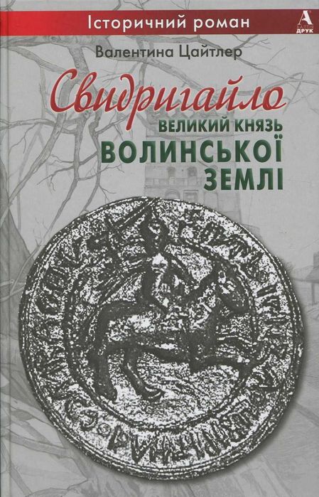 Свидригайло - великий князь Волинської землі - Валентина Цайтлер