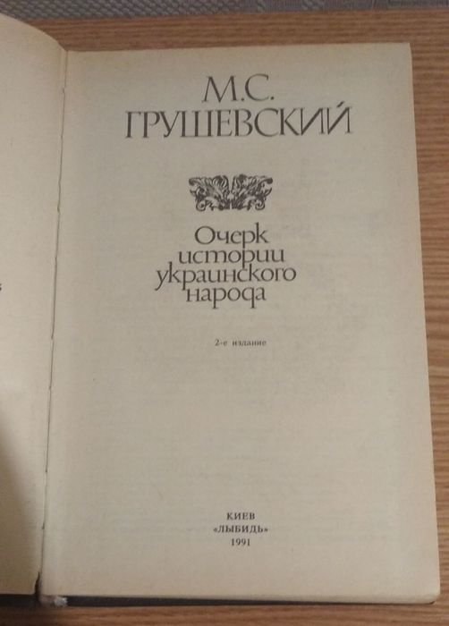 Грушевский М. С. Очерк истории украинского народа.