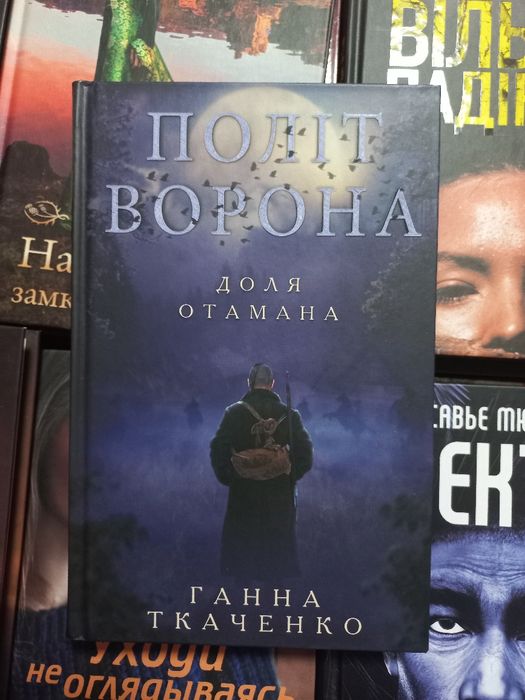 Г. Ткаченко. Полет ворона. Судьба атамана